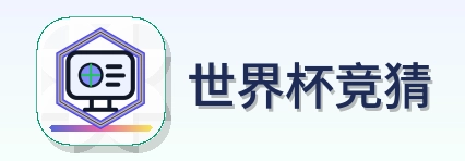 世界杯竞猜-Logo